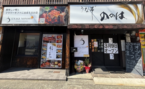 うな希 希々花 東大阪友井店 店舗写真1