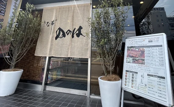 うな希゛希々花 大東住道店 店舗写真1