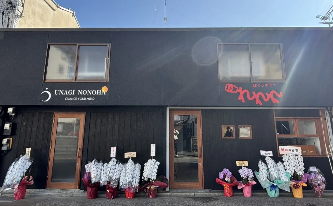 うな希゛希々花 京都伏見店 店舗写真1