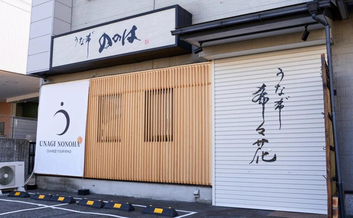 うな希゛希々花 松原店 店舗写真1