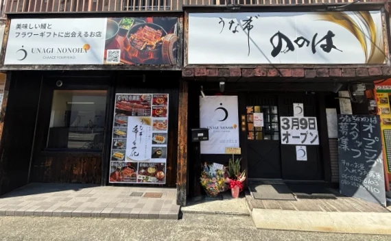 うな希゛希々花 東大阪友井店 店舗写真1