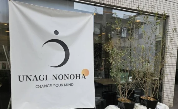 うな希゛希々花 八尾店 店舗写真1