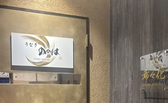 うな希゛希々花 松本店 店舗写真1