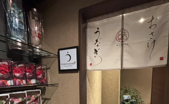 うな希゛希々花 松本店 店舗写真2